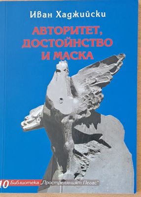 Авторитет, достойнство и маска