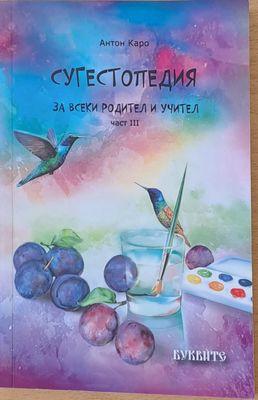 Сугестопедия за всеки родител и учител, част ІІІ
