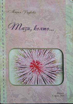 Тази, която...