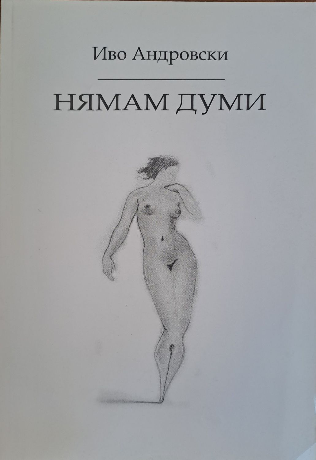 Нямам думи