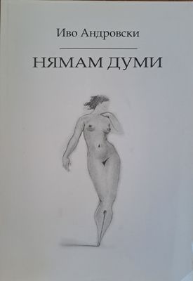 Нямам думи