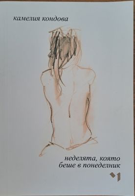 Неделята, която беше в понеделник
