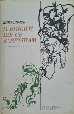 И винаги ще се завръщам