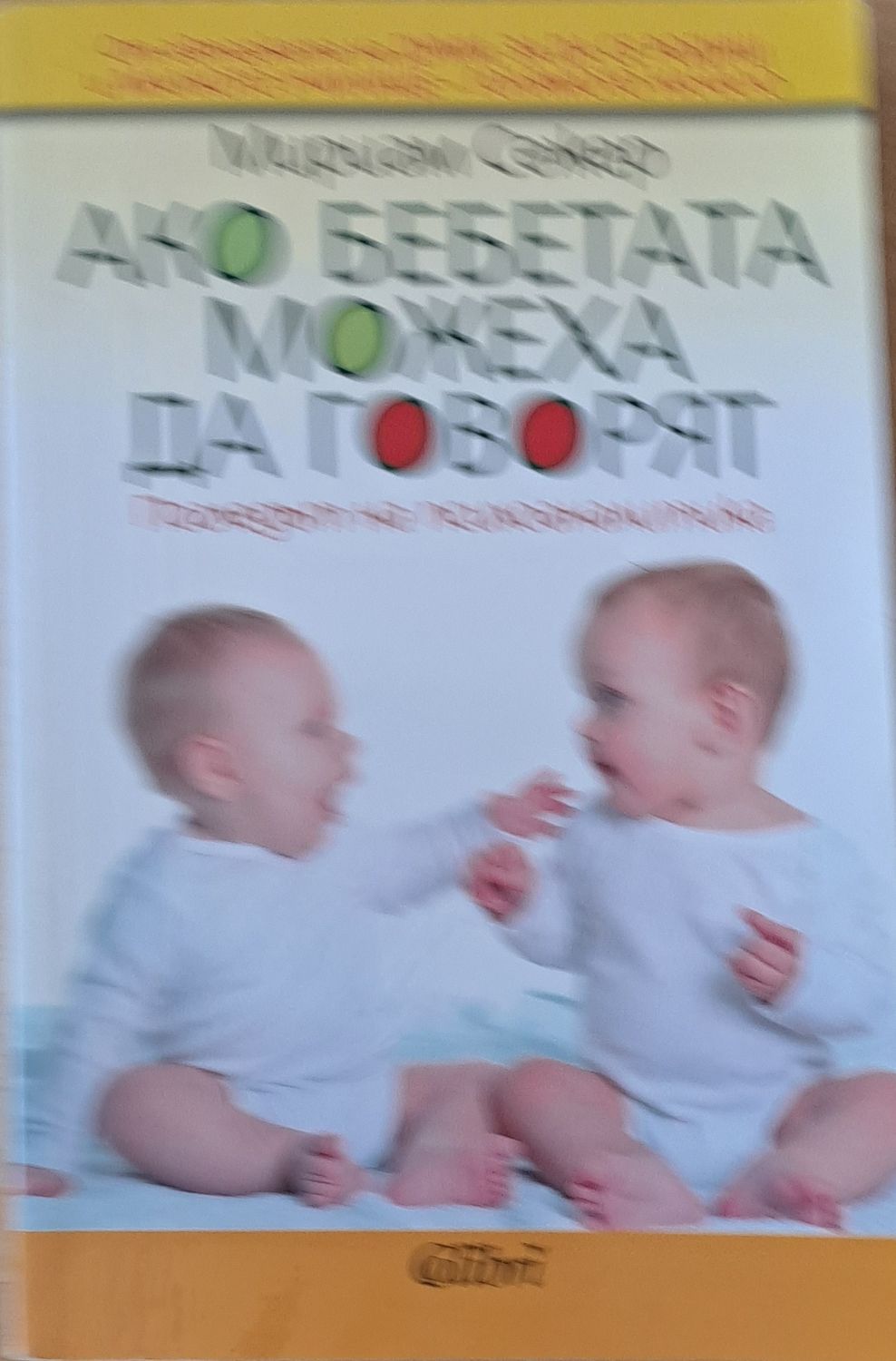 Ако бебетата можеха да говорят