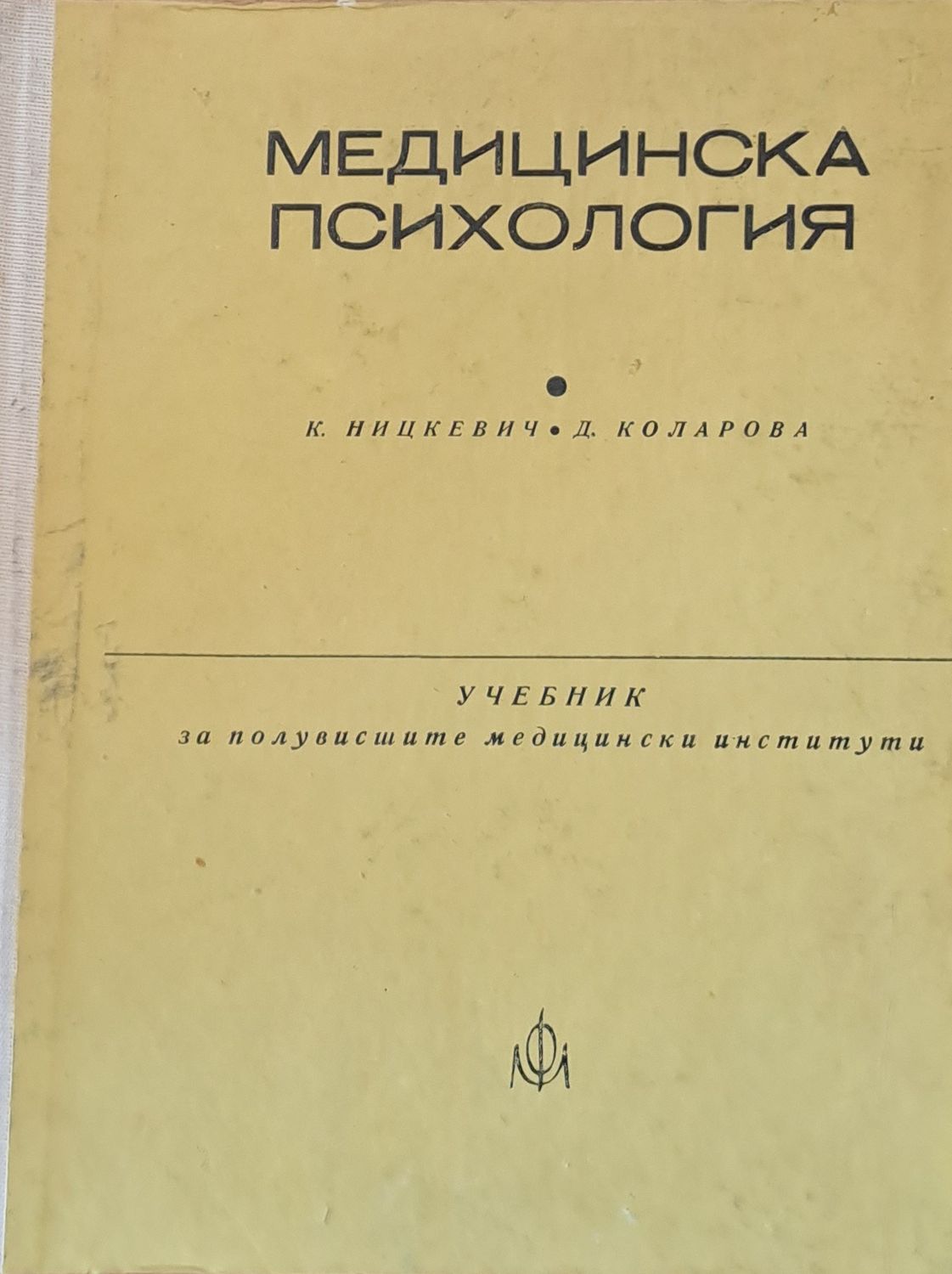 Медицинска психология