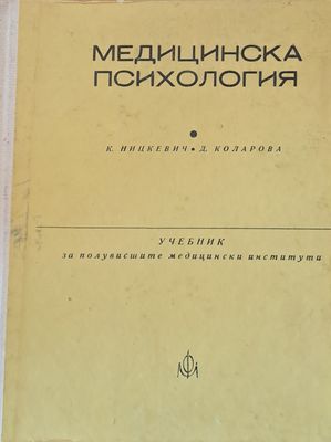 Медицинска психология