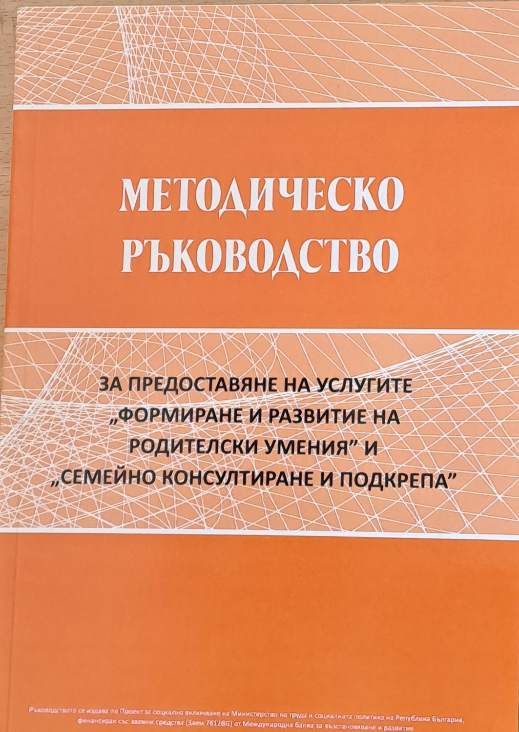 Методическо ръководство за предоставяне услугите &quot;Формиране и развитие на родителски умения&quot;