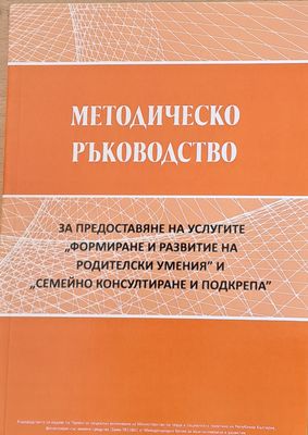 Методическо ръководство за предоставяне услугите &quot;Формиране и развитие на родителски умения&quot;