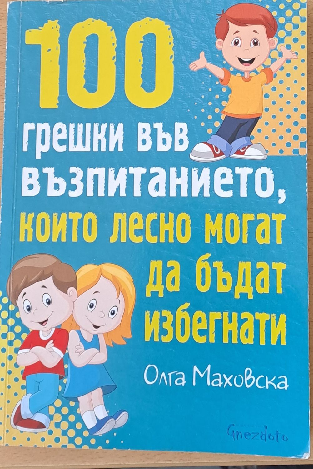 100 грешки във възпитанието, които лесно могат да бъдат избегнати