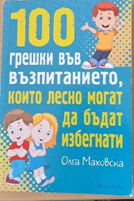 100 грешки във възпитанието, които лесно могат да бъдат избегнати