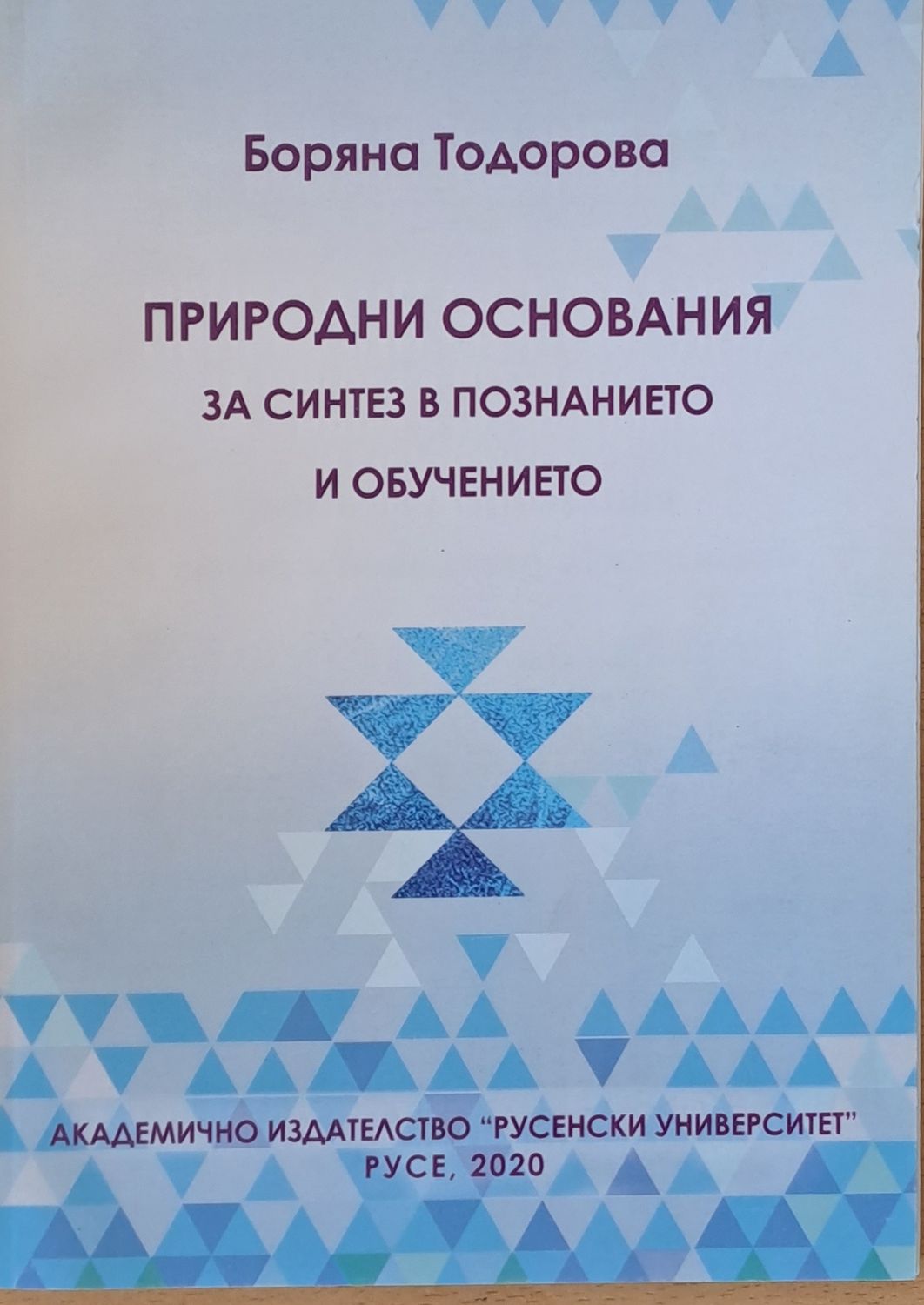 Природни основания за синтез в познанието и обучението