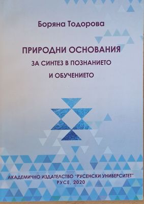 Природни основания за синтез в познанието и обучението