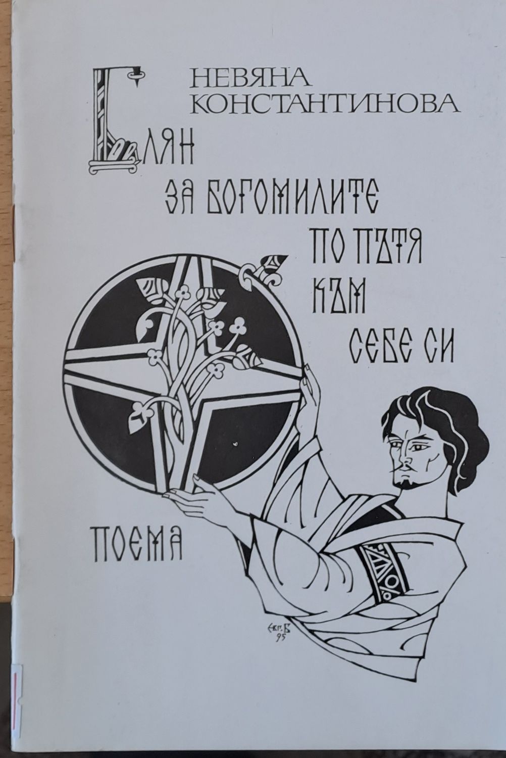 Блян за богомилите по пътя към себе си