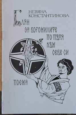 Блян за богомилите по пътя към себе си