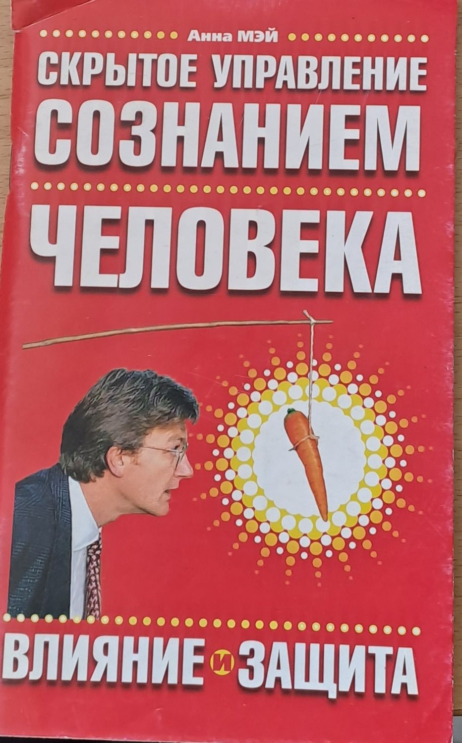 Скрытое управление съзнание человека