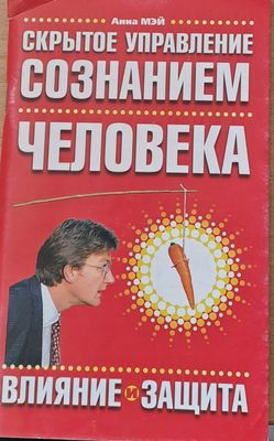 Скрытое управление съзнание человека