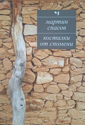 Костилки от спомени