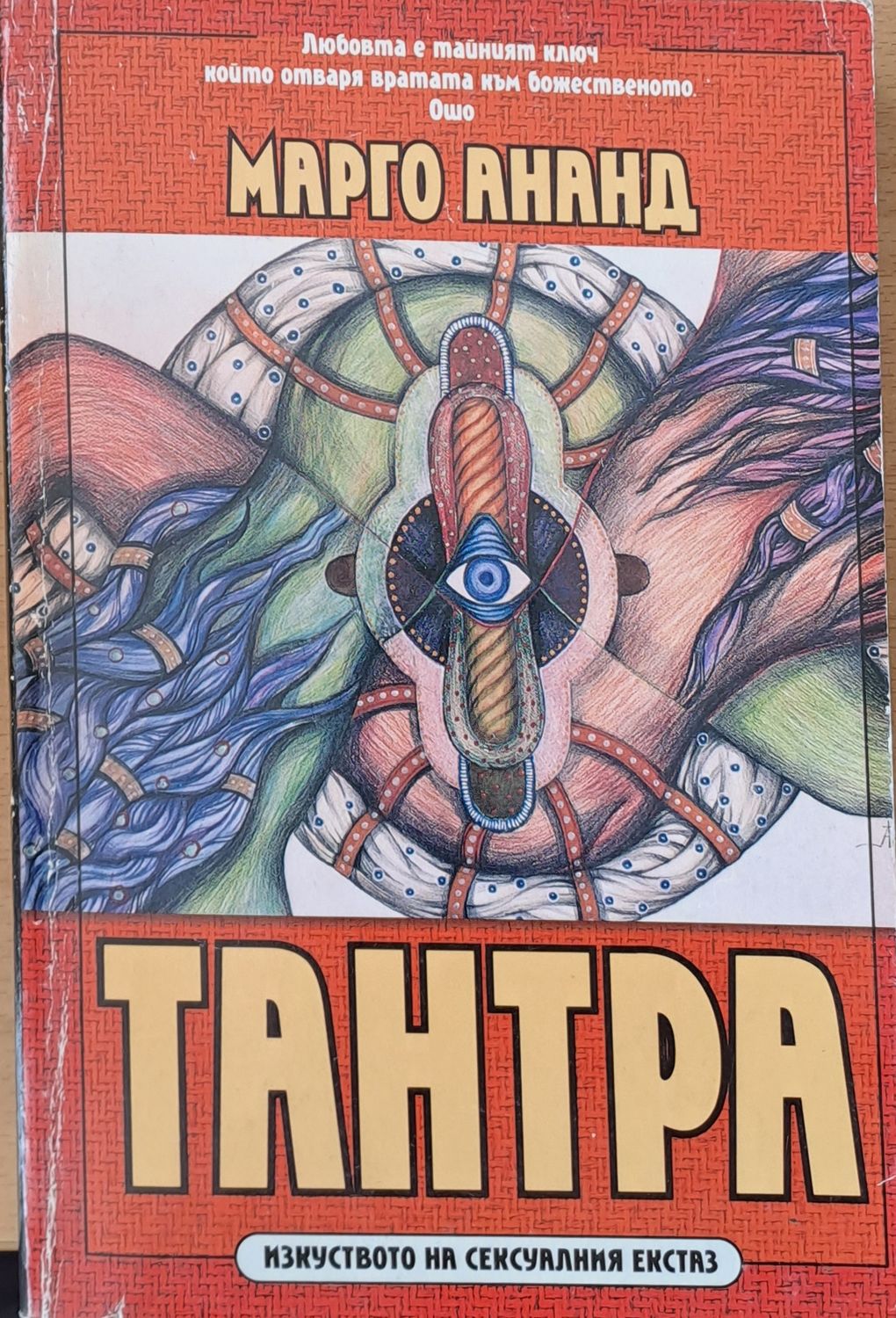 Тантра - Изкуството на сексуалния екстаз