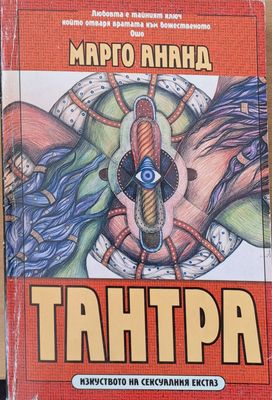Тантра - Изкуството на сексуалния екстаз