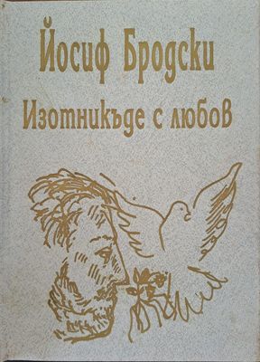 Изотникъде с любов