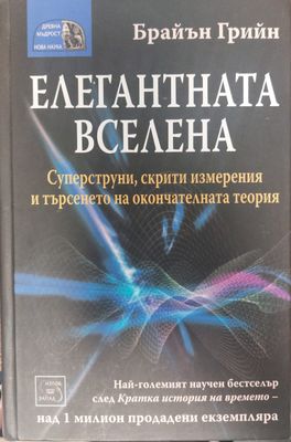 Елегантната вселена