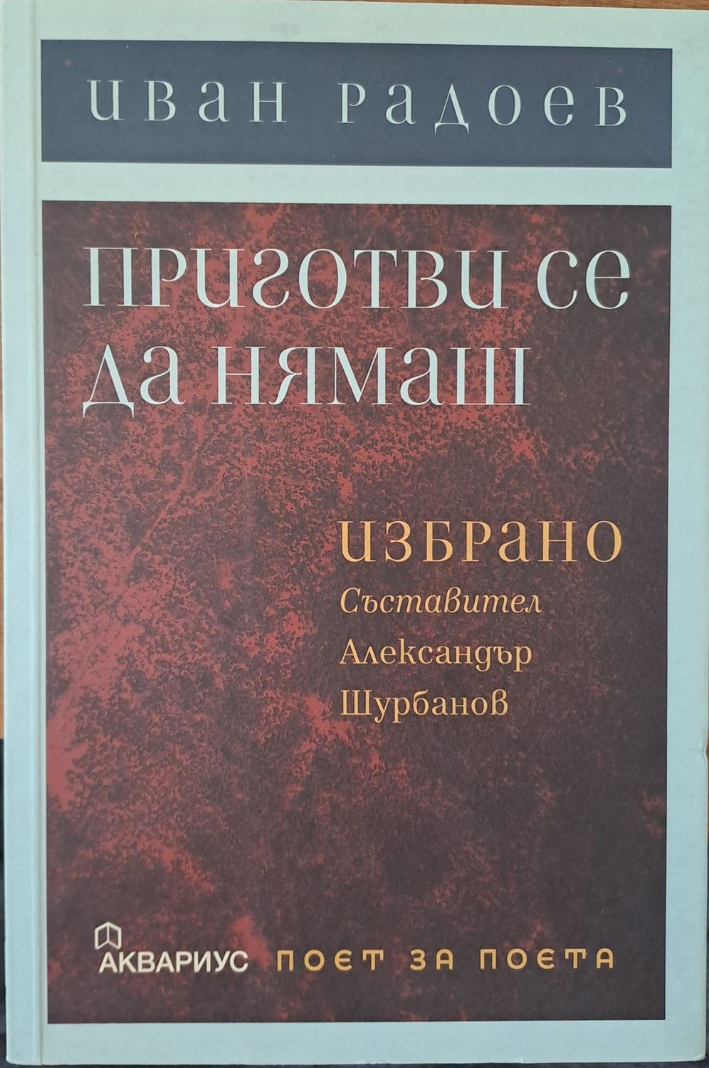 Приготви се да нямаш Приготви се да нямаш