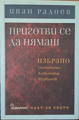 Приготви се да нямаш Приготви се да нямаш