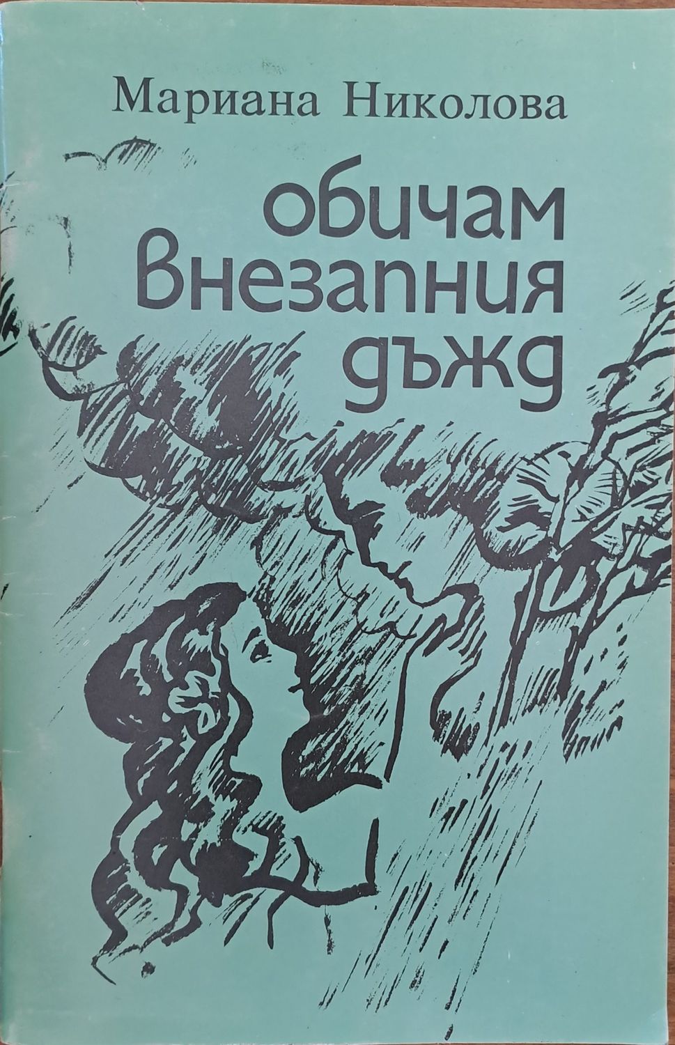 Обичам внезапния дъжд