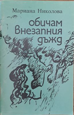 Обичам внезапния дъжд