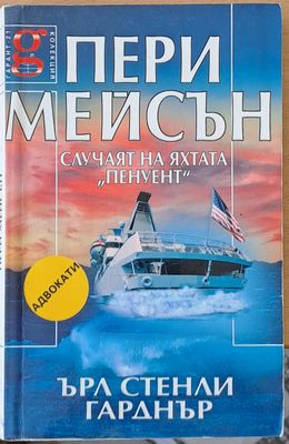 Пери Мейсън: Случаят на яхтата &quot;Пенуент&quot;