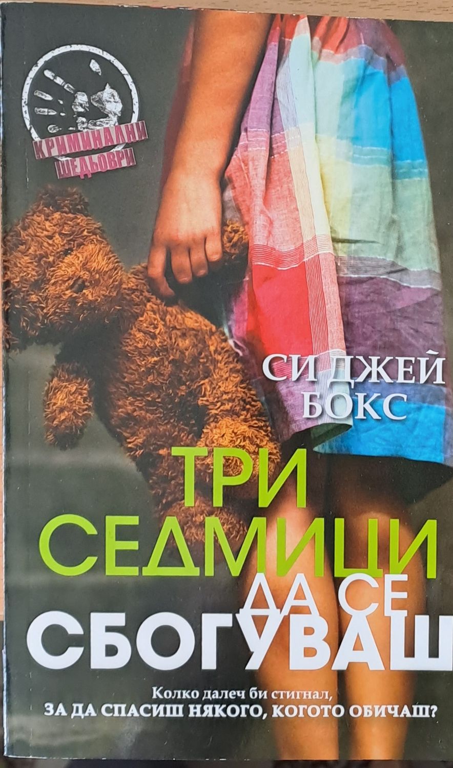 Три седмици да се сбогуваш Три седмици да се сбогуваш