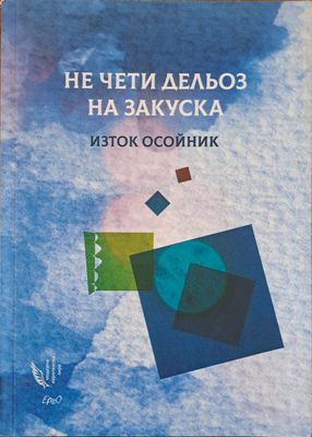 Не чети дельоз на закуска
