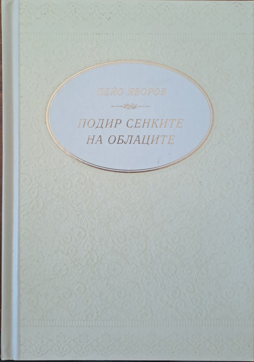 Подир сенките на облаците Подир сенките на облаците