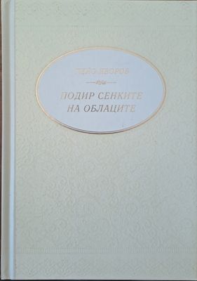 Подир сенките на облаците