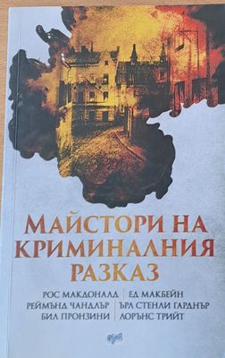 Майстори на криминалния разказ