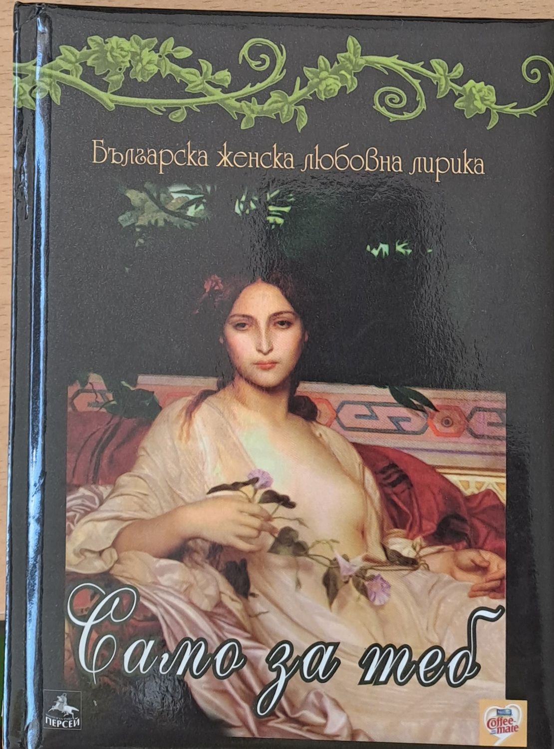 Само за теб Само за теб