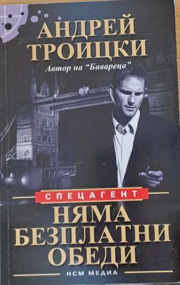 Няма безплатни обеди