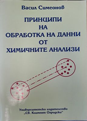 Принципи на обработка на данни от химичнити анализи второ издание