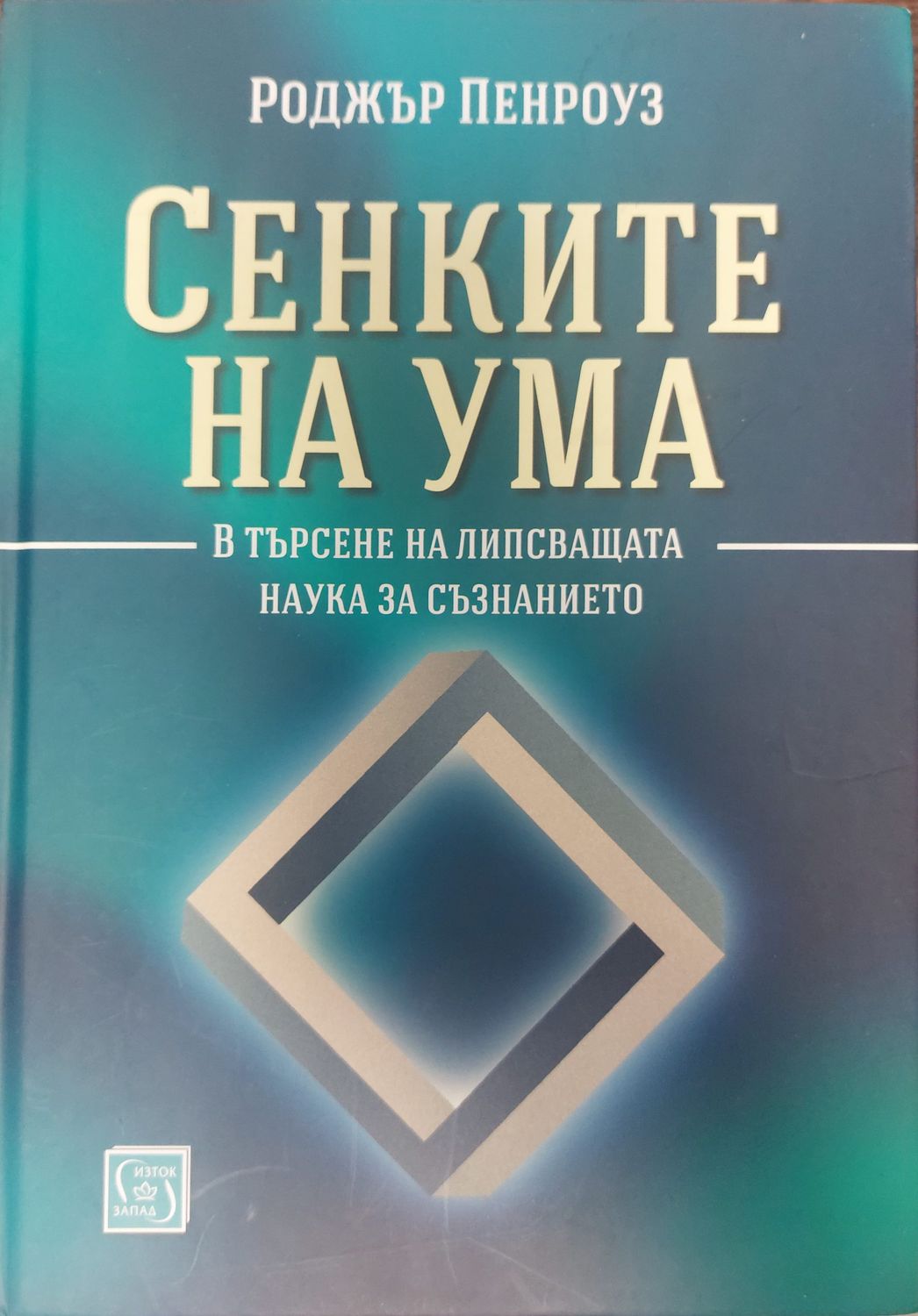 Сенките на ума