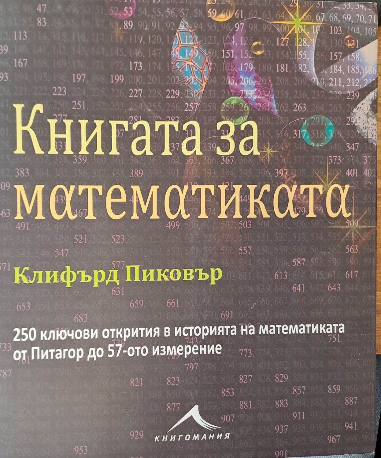 Книгата за математиката
