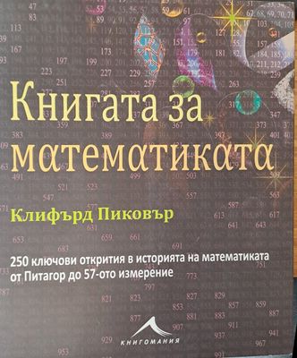 Книгата за математиката