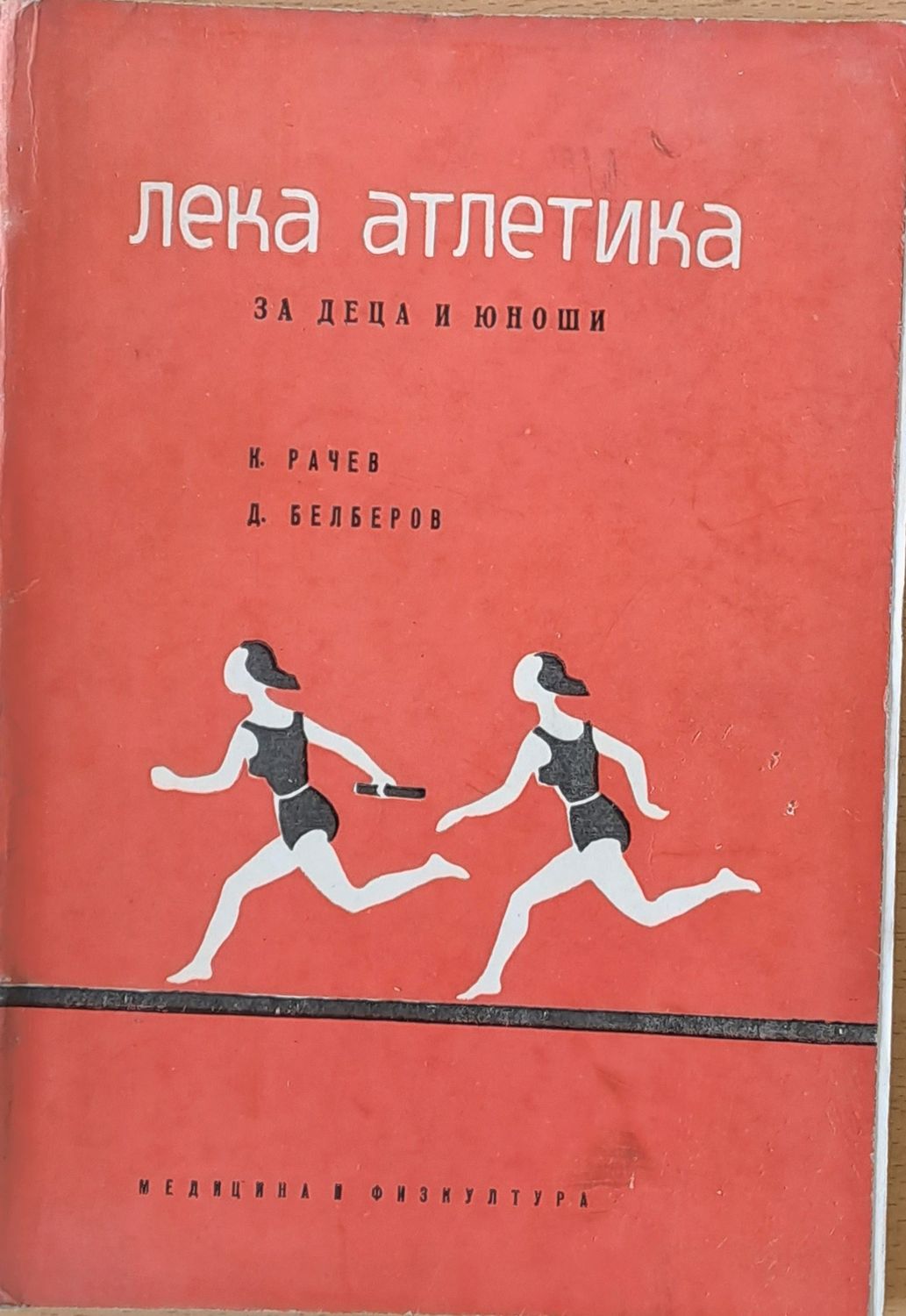 Лека атлетика за деца и юноши Лека атлетика за деца и юноши