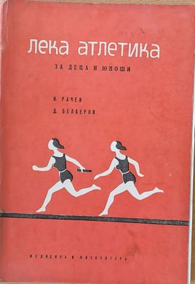 Лека атлетика за деца и юноши