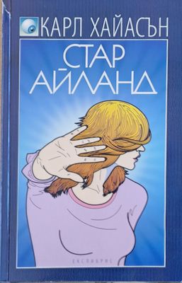 Стар Айланд