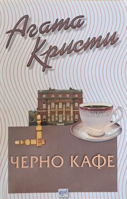 Черно кафе