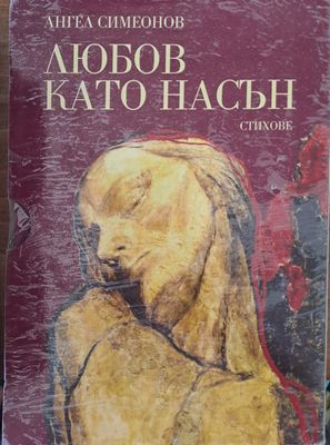 Любов като насън