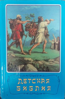 Детская библия