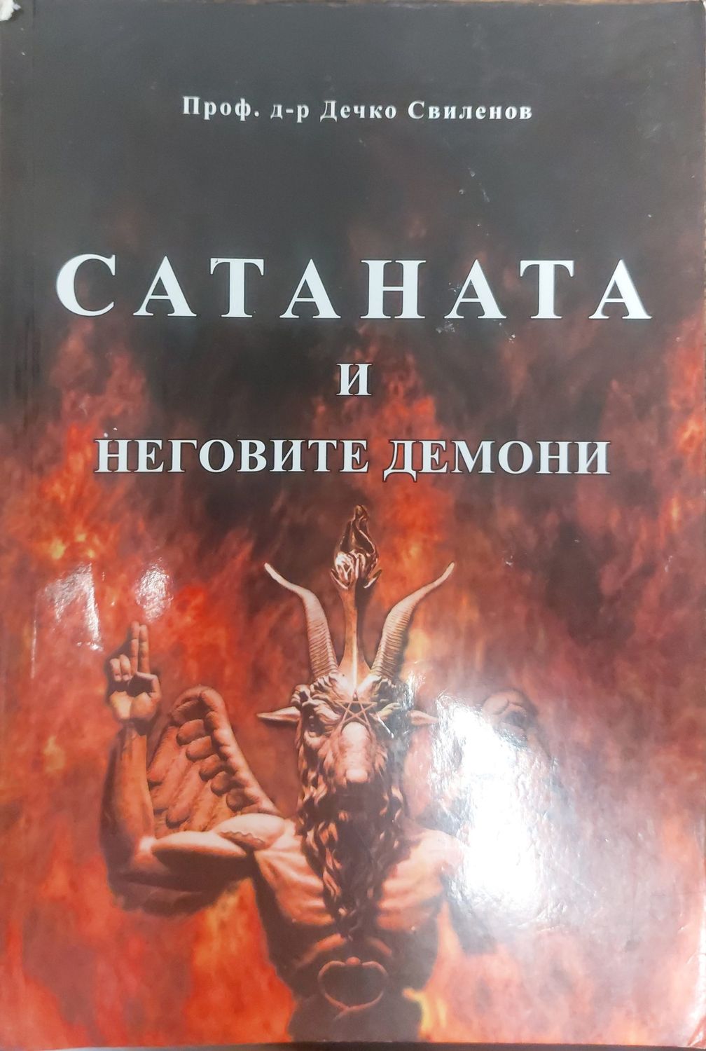 Сатаната и неговите демони