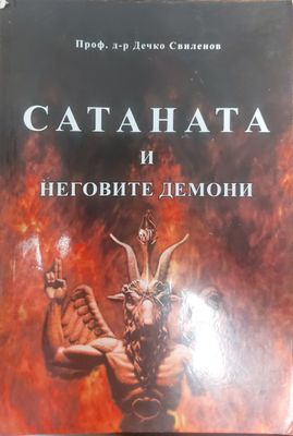 Сатаната и неговите демони