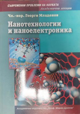 Нанотехнологии и наноелектроника